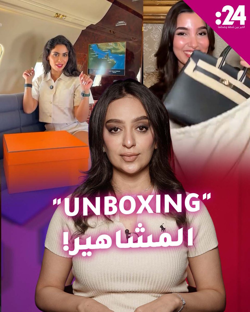 "هوس" المشاهير في استعراض المنتجات الفاخرة يستفز المتابعين.. ما القصة؟ 
