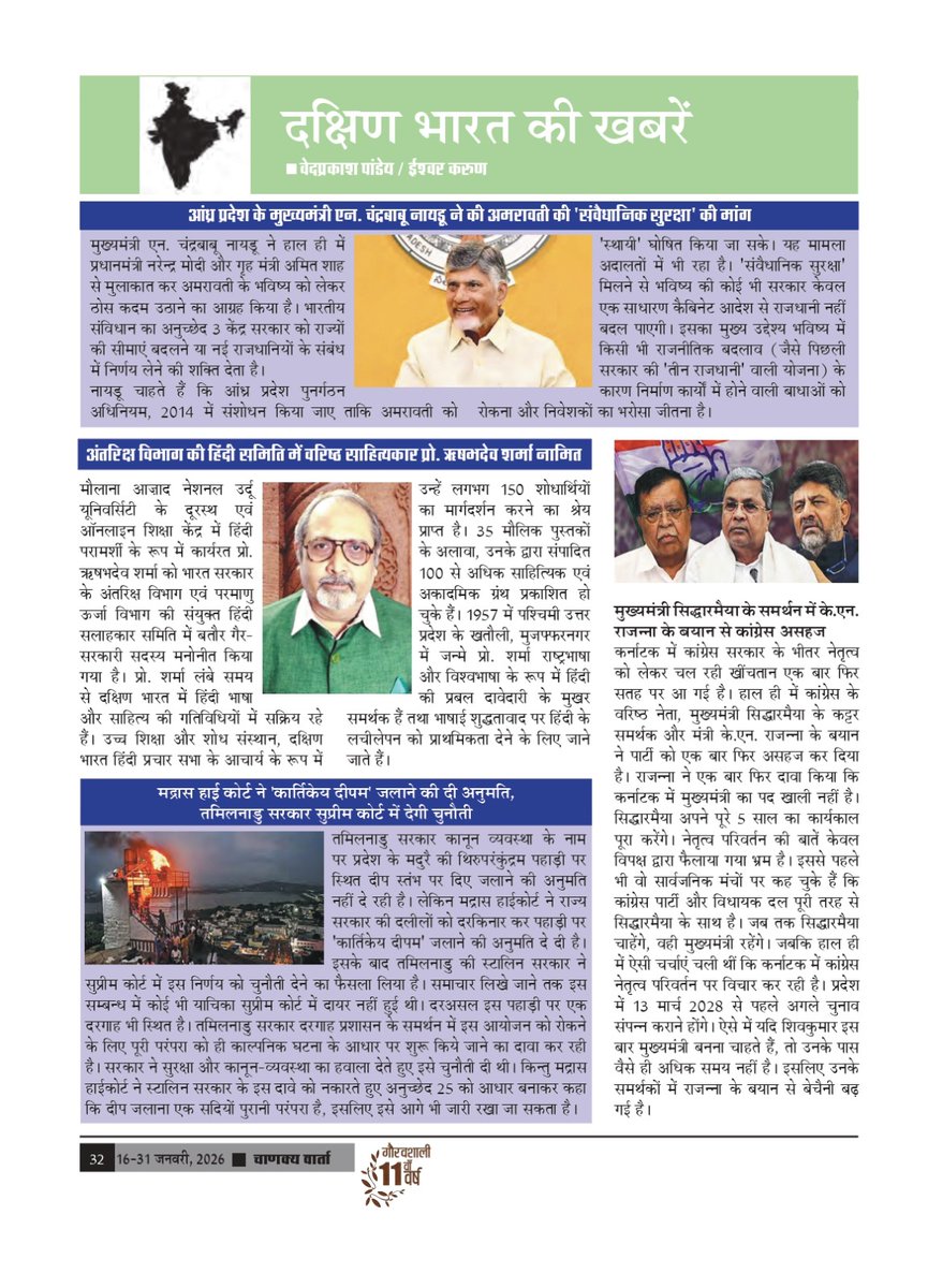 अंतरराष्ट्रीय पाक्षिक पत्रिका ‘चाणक्य वार्ता’ के ग्यारहवें वर्ष का अंक -2 (16-31 जनवरी, 2026) में ''उत्तर भारत की खबरें, पूर्वोत्तर भारत की खबरें, दक्षिण भारत की खबरें, पश्चिम भारत की खबरें" प्रकाशित की गयी है। आप सभी की प्रतिक्रियाओं का हमें इंतजार रहेगा।