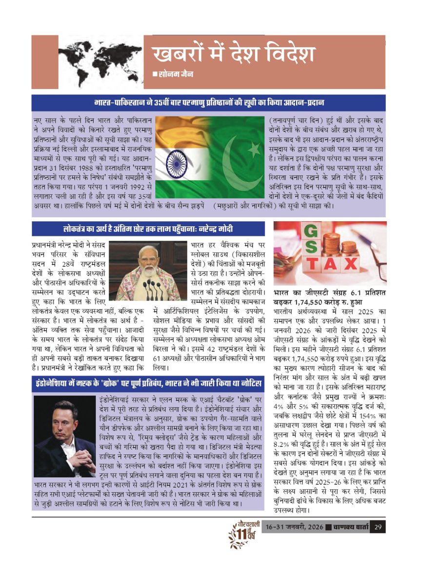 अंतरराष्ट्रीय पाक्षिक पत्रिका ‘चाणक्य वार्ता’ के ग्यारहवें वर्ष का अंक -2 (16-31 जनवरी, 2026) में श्रीमती सोनम जैन द्वारा संकलित स्थायी स्तंभ ''खबरों में देश विदेश'' प्रकाशित किया गया है। आप सभी की प्रतिक्रियाओं का हमें इंतजार रहेगा।