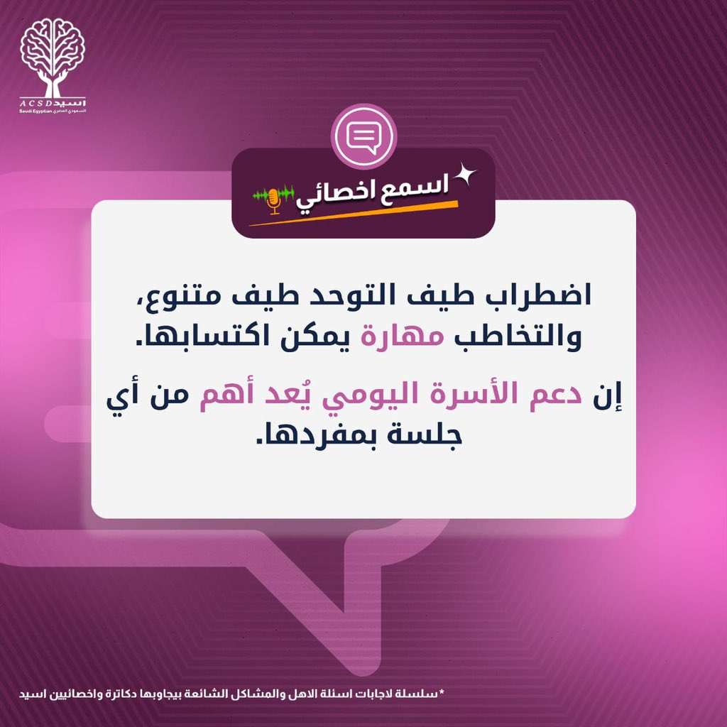 acsd_se's tweet photo. ليس الطيف الواسع حدا والتواصل مهارة نكتسبها سويا فدوركم اليومي هو حجر الاساس
طيف_التوحد #التخاطب #التدخل_المبكر
دعم_أسري
#تابعوا_اسيد_السعودي_المصري لتعرفوا المزيد عن طفلكم.
#اسيد_السعودي_المصري https://t.co/qhDKaribbQ