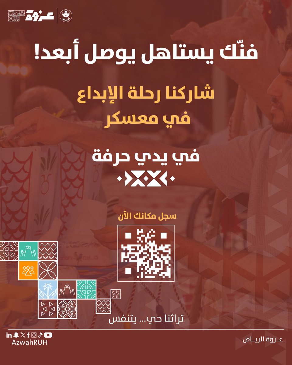 الحرفة مو مجرد مهارة،
هي إرث يستدام وأثر يبقى🏺✨

معسكر #في_يدي_حرفة هي وجهتك الصح فيها:

✅ التمكين اللي ينقل شغفك إلى الاحتراف.
✅ التطوير اللي يصقل مهاراتك بأدوات حديثة.
✅ الاستدامة اللي تخليك تحافظ على هويتك المهنية وتنتقل عبر الأجيال.

كن المحترف القادم، وشاركنا مسيرة