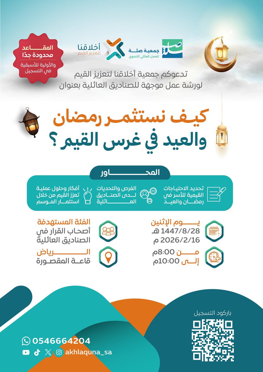 السادة الكرام '
✨ تدعوكم جمعية أخلاقنا لتعزيز القيم إلى ورشة عمل بعنوان:
>كيف نستثمر رمضان والعيد في غرس القيم؟ ❔

📅 يوم الإثنين | 16 فبراير
⏰ الوقت: 8:00م

📩 للتسجيل:
forms.gle/zrx84fAoDXjeBA…

نسعد باهتمامكم ومشاركتكم،
ونأمل أن نغرس القيم في أسرنا سويًّا 🌱💚