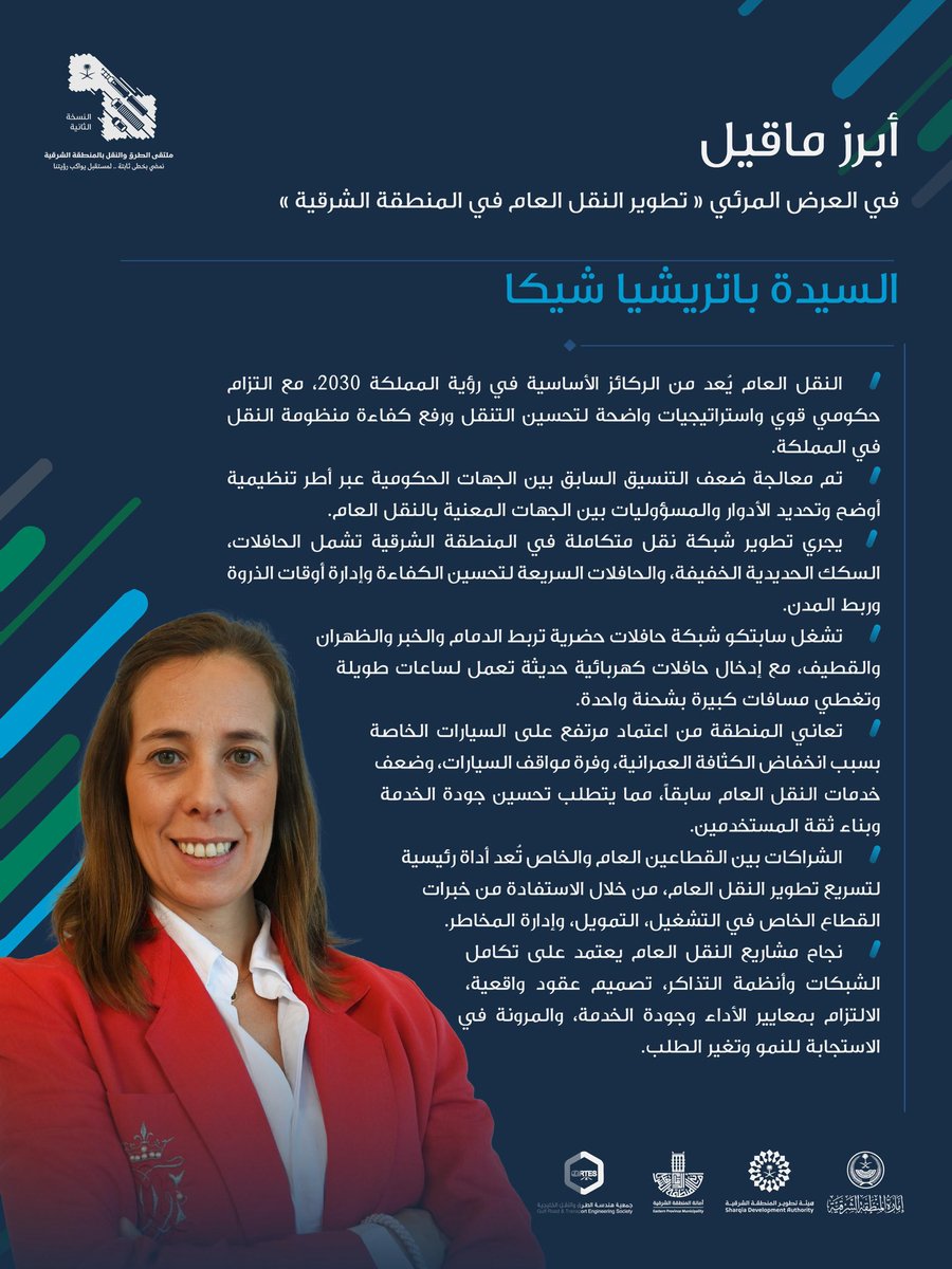 أبرز ما قيل في العرض المرئي «تطوير النقل العام في المنطقة الشرقية» الذي قدّمته السيدة باتريشيا شيكا. 

#ملتقى_الطرق_والنقل2
#هيئة_تطوير_الشرقية