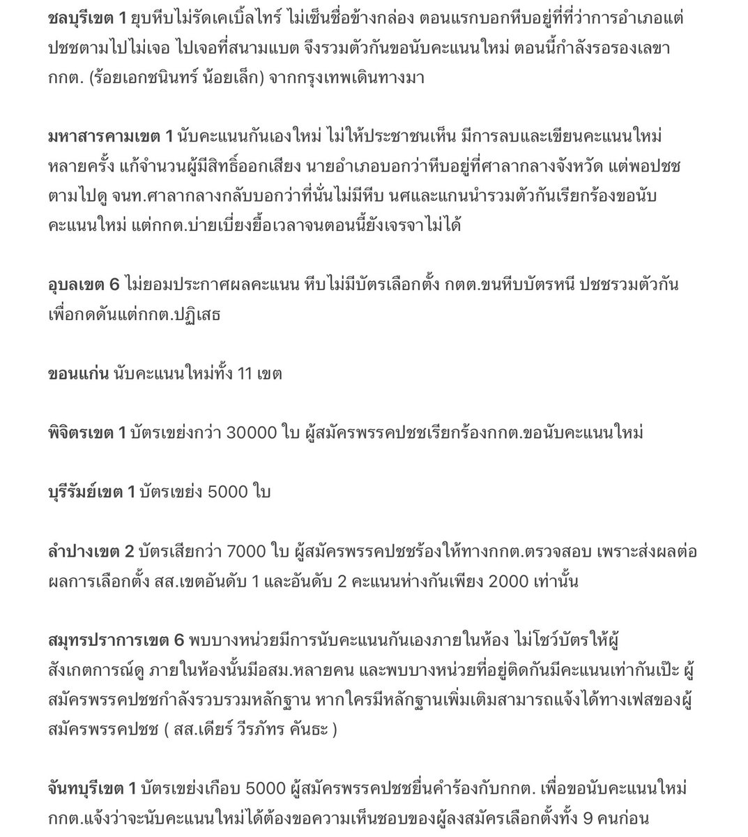 bluehourlate's tweet photo. รวบรวมจังหวัดและเขตที่พบว่าส่อแววทุจริต ประชาชนรวมตัวกันขอให้กกต.นับคะแนนใหม่เยอะมาก ตอนนี้เท่าที่เห็นคือตามนี้ ข้อมูลผิดตรงไหนสามารถแย้งได้นะคะ

#ชลบุรีเขต1 #มหาสารคามเขต1 #นับใหม่ทั้งประเทศ https://t.co/3ODutsU09r