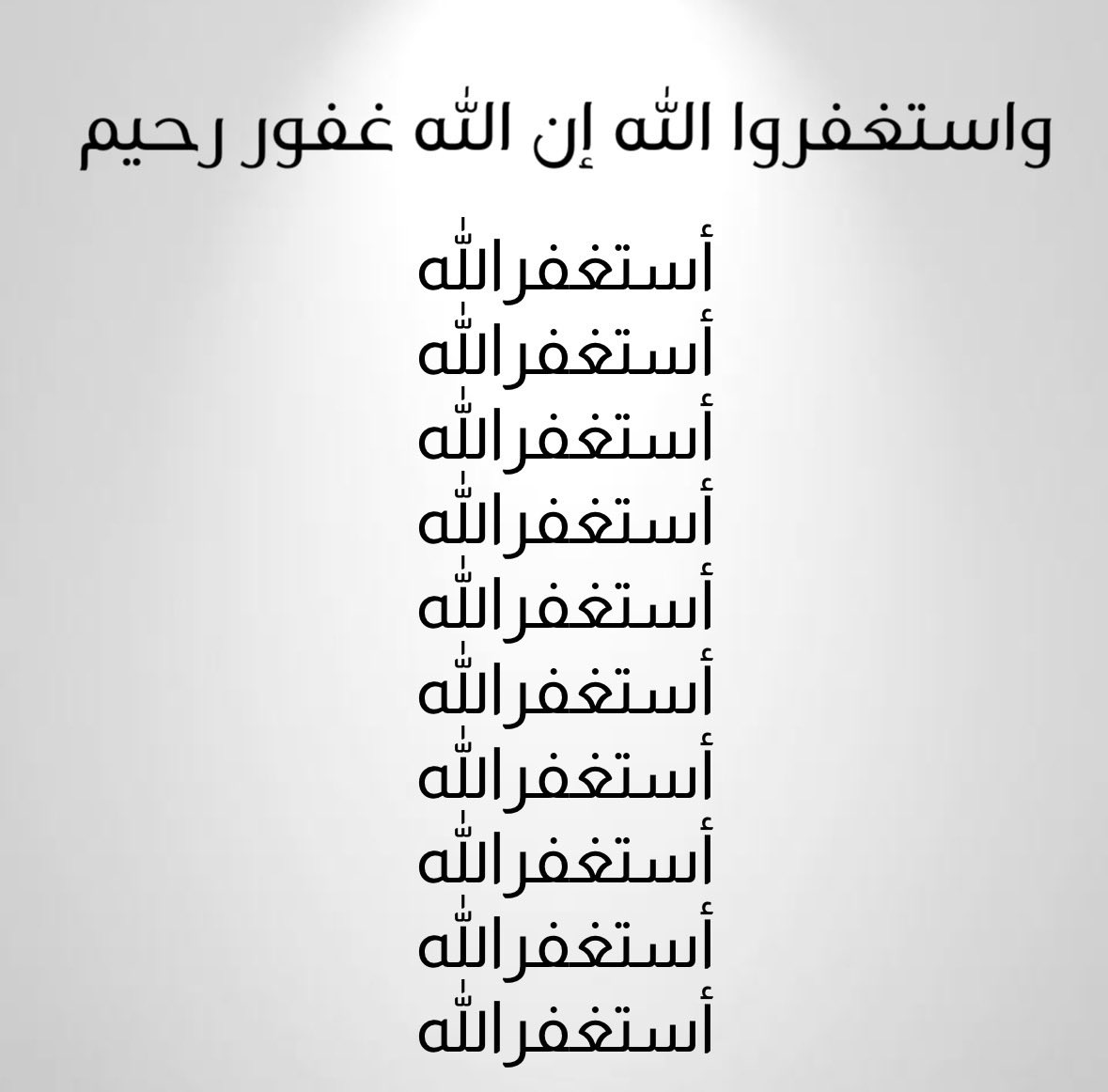 أستغفرالله العظيم الذي لا اله الا هو الحي القيوم واتوب اليه