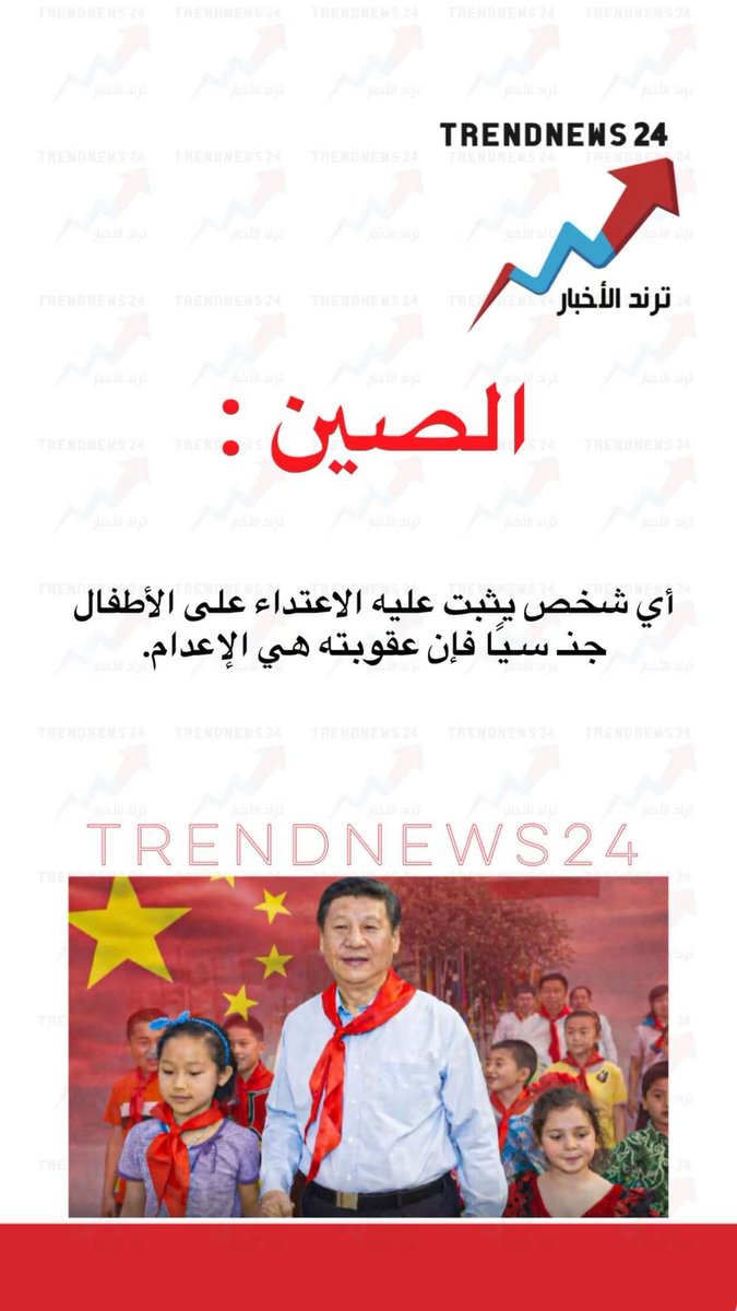 الصين:

أي شخص يثبت عليه الاعتداء على الأطفال جنـ سيًا فإن عقوبته هي الإعدام.