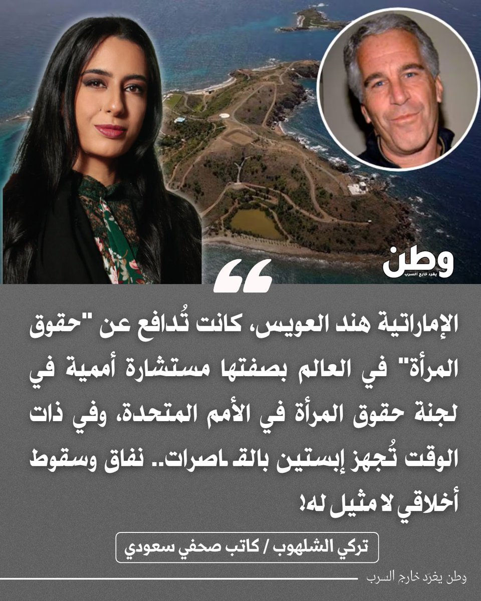 reemalbaghdady3's tweet photo. 🔴الكاتب «تركي الشلهوب»: الإماراتية #هند_العويس، كانت تُدافع عن "حقوق المرأة" في العالم بصفتها مستشارة أممية في لجنة حقوق المرأة في الأمم المتحدة، وفي ذات الوقت تُجهز #إبستين بالقـ ـاصرات.. نفاق وسقوط أخلاقي لا مثيل له!". https://t.co/YqbpUHRNLk
