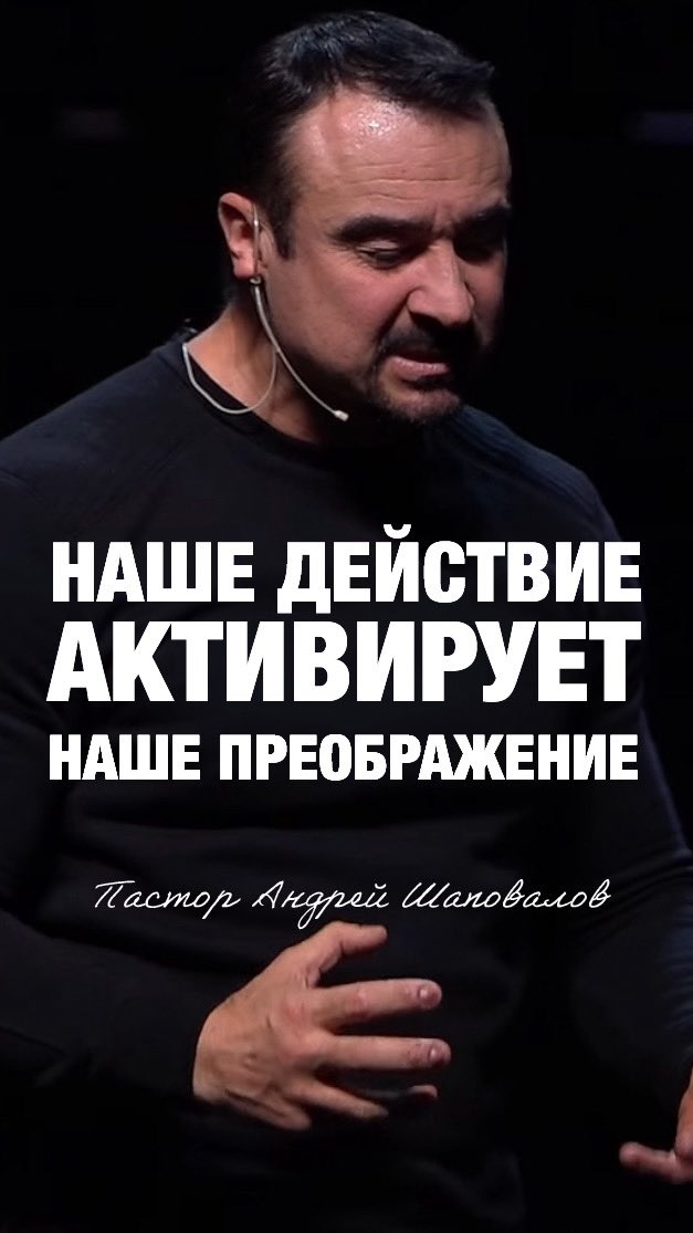 «НАШЕ ДЕЙСТВИЕ, АКТИВИРУЕТ НАШЕ ПРЕОБРАЖЕНИЕ» Пастор Андрей Шаповалов 

Проповедь «Видел ли ты себя?»

youtube.com/shorts/gnqOXYv…?