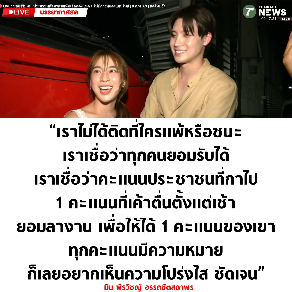 มีนกับดรีมมาเที่ยวพักผ่อนที่ชลบุรีพอดี เห็นว่ามีประท้วงเลยแวะมาดู แล้วให้สัมภาษณ์พูดดีมากกก 🔥

#เลือกตั้ง69 #เลือกตั้ง2569 #นับใหม่ทั้งประเทศ #ชลบุรีเขต1