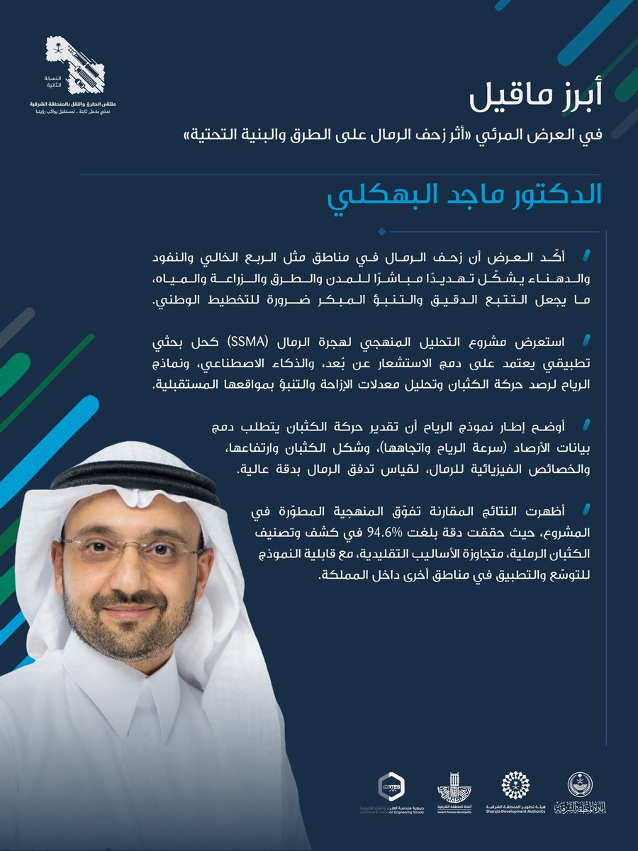 أبرز ما قاله د. ماجد البهكلي، في العرض المرئي «أثر زحف الرمال على الطرق والبنية التحتية». 

#ملتقى_الطرق_والنقل2
#هيئة_تطوير_الشرقية