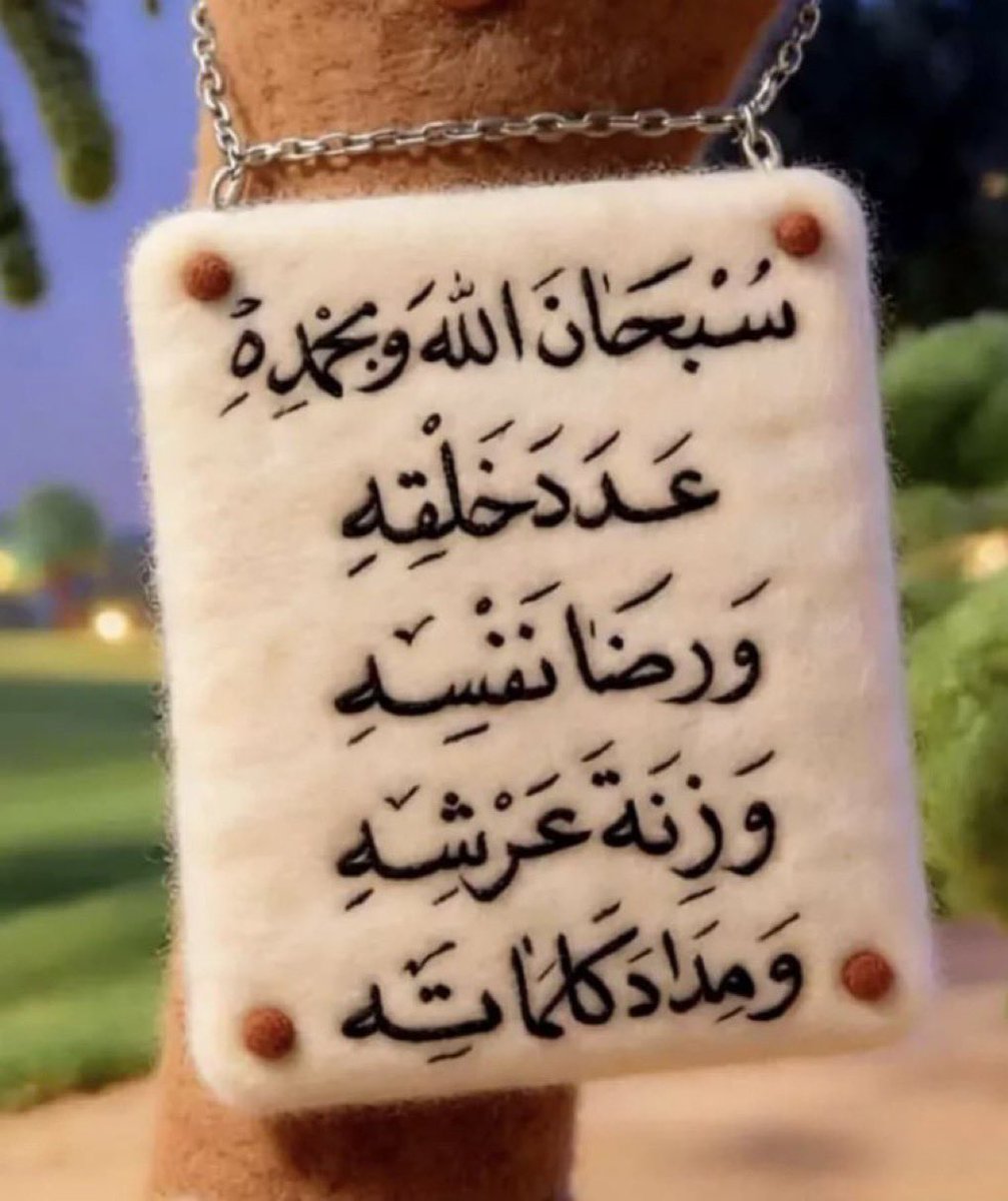 سبحان الله وبحمده 🌹سبحان الله العظيم 🇧🇭بوعلي tweet media