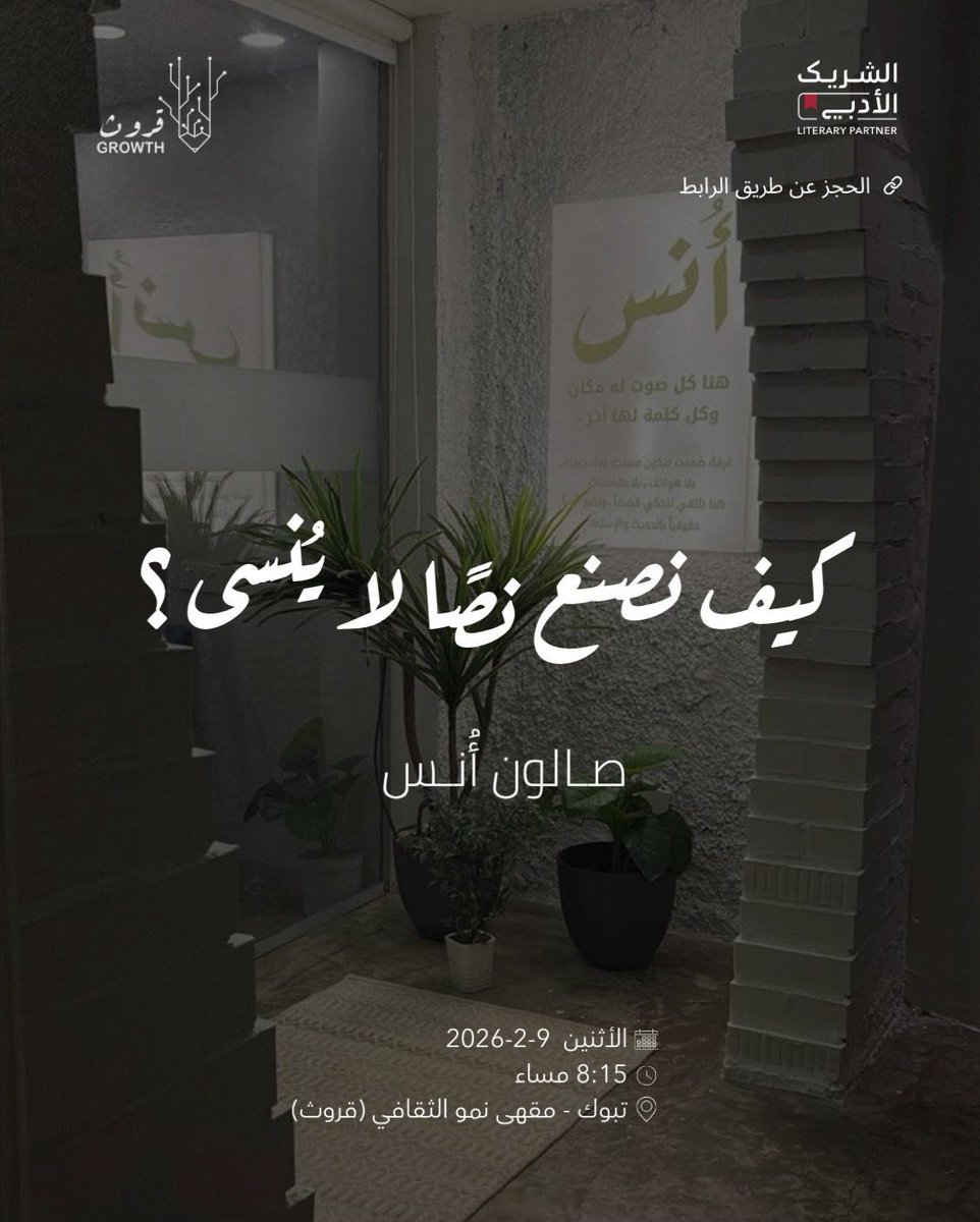 Growthcaffe's tweet image. جلسة نقاش نتعرّف فيها على أسرار صناعة النص المؤثر، وكيف تتحول الفكرة إلى كتابة تبقى في الذاكرة، من خلال الحديث عن الأسلوب، واللغة، وبناء المعنى، في لقاء ملهم لعشّاق الكتابة كونوا معنا ضمن مباردة #الشريك_الأدبي

culturebridgesa.com/events/11318