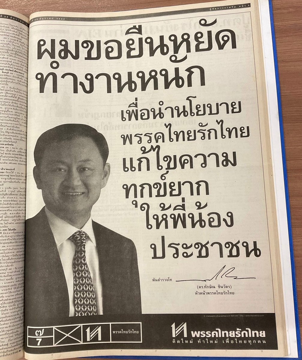 ขอบคุณนายกทักษิณที่เข้ามา ทำให้เรารู้จัก “การเมืองเชิงนโยบาย”
ต่อไปนี้คงไม่มีอีกแล้วการแข่งขันนโยบาย มีแต่สร้างความปั่นๆกระแสดึงหัวคนในสังคม การเมืองสร้างสรรค์คงจบแล้ว

พรรคไทยรักไทย ตั้งแต่ปี 44 -พลังประชาชน-เพื่อไทย เพราะมุ่งเน้นการเมืองเชิงนโยบายขับเคลื่อนประเทศไทยเป็นหลัก