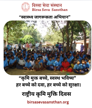 BirsaSeva's tweet photo. 🪱 National Deworming Day | राष्ट्रीय कृमि मुक्ति दिवस
 📅 10 February | 10 फ़रवरी

स्वस्थ बच्चे ही स्वस्थ राष्ट्र की नींव हैं।
 
राष्ट्रीय कृमि मुक्ति दिवस पर, आइए बच्चों को पेट के कीड़ों से सुरक्षित रखें 
#NationalDewormingDay #राष्ट्रीय_कृमि_मुक्ति_दिवस#DewormingForAll #Health https://t.co/pNFPFnjT5L