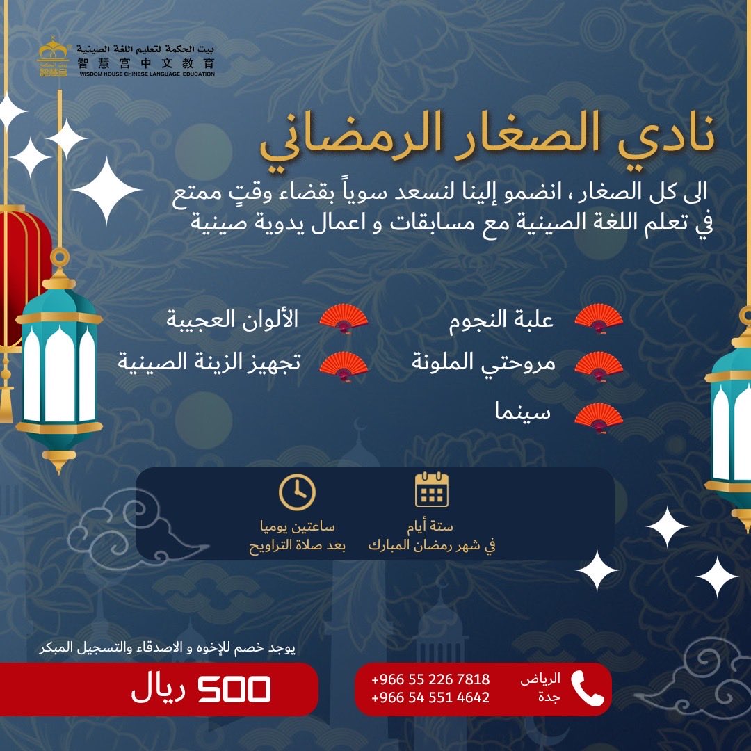 ✨ نادي الصغار الرمضاني ✨
تعليم، متعة، وأنشطة صينية في أجواء رمضانية جميلة 🌙
ساعتان يوميًا بعد التراويح

للاستفسار والتسجيل 0552267818📞

#اللغة_الصينية #معهد_بيت_الحكمة #كتب #تعلم_الصينية #دورات_لغة_صينية #نادي