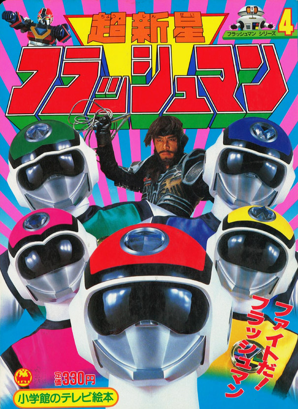 39年前の今日14日 #超新星フラッシュマン 第49話｢逆襲ラー・デウス