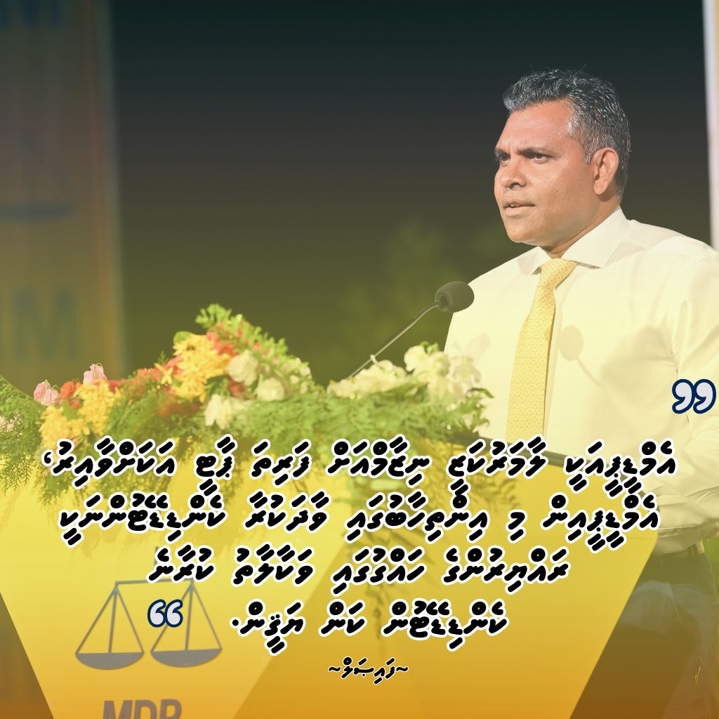 ”އެމްޑީޕީއަކީ ލާމަރުކަޒީ ނިޒާމްއަށް ފަރިތަ ޕާޓީ އަކަށްވާއިރު،އެމްޑީޕީއިން މި އިންތިހާބުގައި ވާދަކުރާ ކެންޑިޑޭޓުންނަކީ ރައްޔިރުންގެ ހައްގުގައި ވަކާލާތު ކުރާނެ ކެންޑިޑޭޓުން ކަން ޔަޤީން" - <a href="/FaisalNasym/">Faisal Naseem</a>