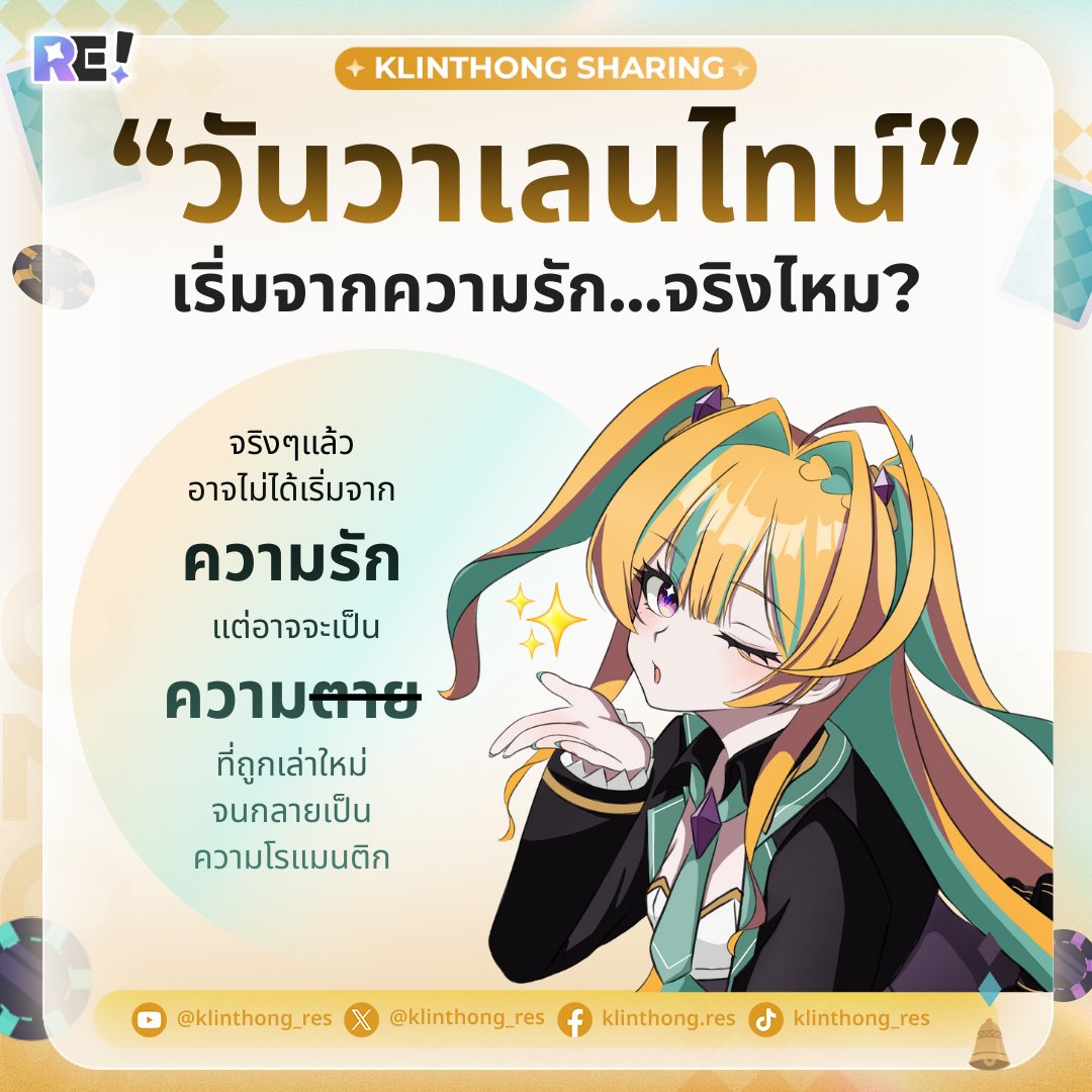 วันวาเลนไทน์ เริ่มจากความรัก…จริงไหม? 💌
[ #KlinthongSharing ] 💛
ในปัจจุบัน วันวาเลนไทน์ถูกจดจำในฐานะวันที่ผู้คนแสดงความรักต่อกันอย่างเปิดเผย ไม่ว่าจะเป็นการมอบดอกไม้ การ์ด หรือของขวัญสีแดง ภาพของวันที่ 14 กุมภาพันธ์จึงค่อย ๆ