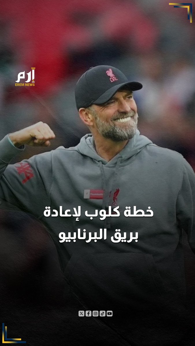 4 صفقات وخطة حاسمة.. ماهي شروط كلوب لتولي قيادة #ريال_مدريد؟ 