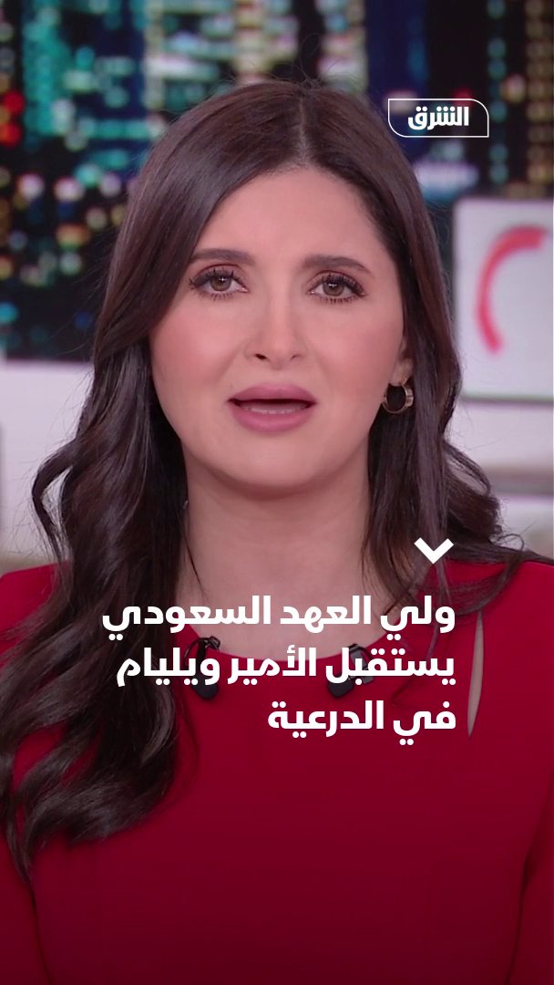 ولي العهد السعودي، الأمير محمد بن سلمان يستقبل ولي عهد بريطانيا، الأمير ويليام، ويصطحبه في جولة بحي الطريف التاريخي في الدرعية 