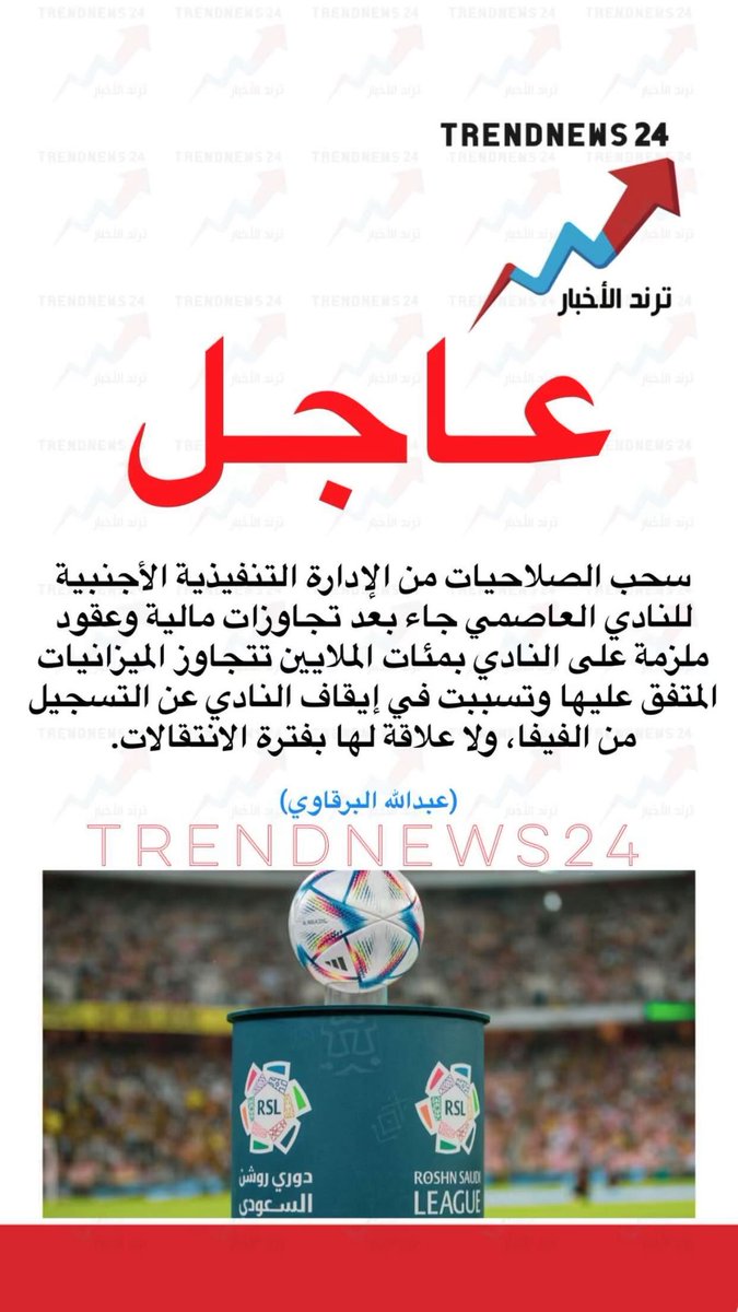 trendnews_24's tweet photo. عاجل

سحب الصلاحيات من الإدارة التنفيذية الأجنبية للنادي العاصمي جاء بعد تجاوزات مالية وعقود ملزمة على النادي بمئات الملايين تتجاوز الميزانيات المتفق عليها وتسببت في إيقاف النادي عن التسجيل من الفيفا، ولا علاقة لها بفترة الانتقالات.

(��بد اللّه البرقاوي) https://t.co/U5GNRw746F