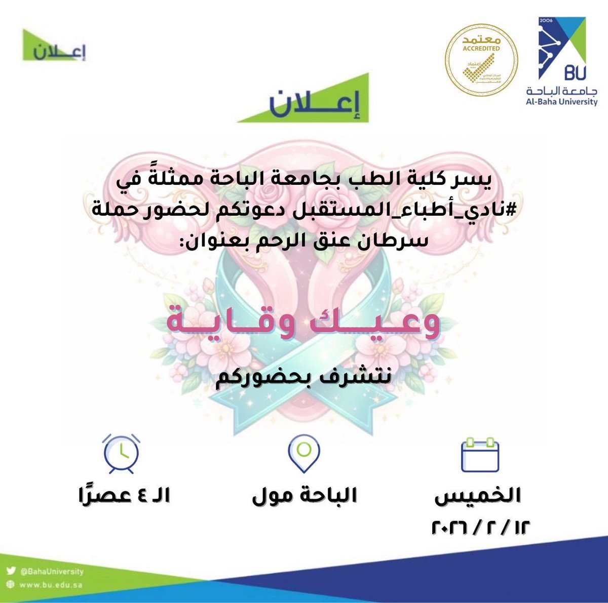 bu_dsa1's tweet photo. يسر كلية الطب بجامعة الباحة ممثلةً في #نادي_أطباء_المستقبل دعوتكم لحضور الحملة التوعوية بسرطان عنق الرحم.

📅 الخميس - 12 /2 /2026 م
⏰ الساعة ٤ عصرًا
📍الباحة مول
👥 الفئة المستهدفة: الجميع https://t.co/cyi8Ru7EAW