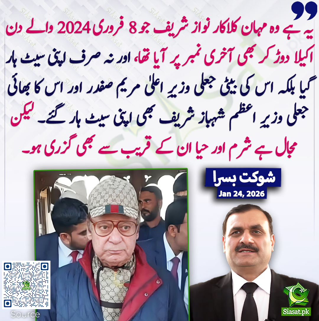 یہ ہے وہ مہان کلاکار نواز شریف جو 8 فروری 2024 والے دن اکیلا دوڑ کر بھی آخری نمبر پر آیا تھا، اور نہ صرف اپنی سیٹ ہار گیا بلکہ اس کی بیٹی جعلی وزیرِ اعلیٰ مریم صفدر اور اس کا بھائی جعلی وزیرِ اعظم شہباز شریف بھی اپنی سیٹ ہار گئے۔ لیکن مجال ہے شرم اور حیا ان کے قریب سے بھی گزری