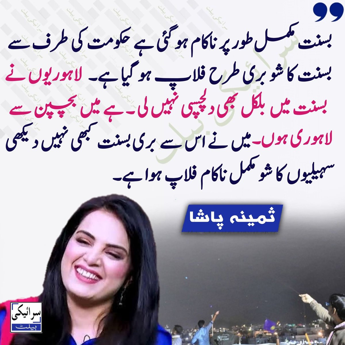 Asif27586's tweet photo. بسنت مکمل طور پر ناکام ہو گئی ہے حکومت کی طرف سے بسنت کا شو بری طرح فلاپ ہو گیا ہے لاہوریوں نے بسنت میں بلکل بھی دلچسپی نہیں لی ہے میں بچپن سے لاہوری ہوں میں نے اس سے بری بسنت کبھی نہیں دیکھی سہیلیوں کا شو مکمل ناکام فلاپ ہوا ہے۔  
ثمینہ پاشا
#Basant2026 #SuperBowl #เลือกตั้ง69 https://t.co/h6SmvsrBQE