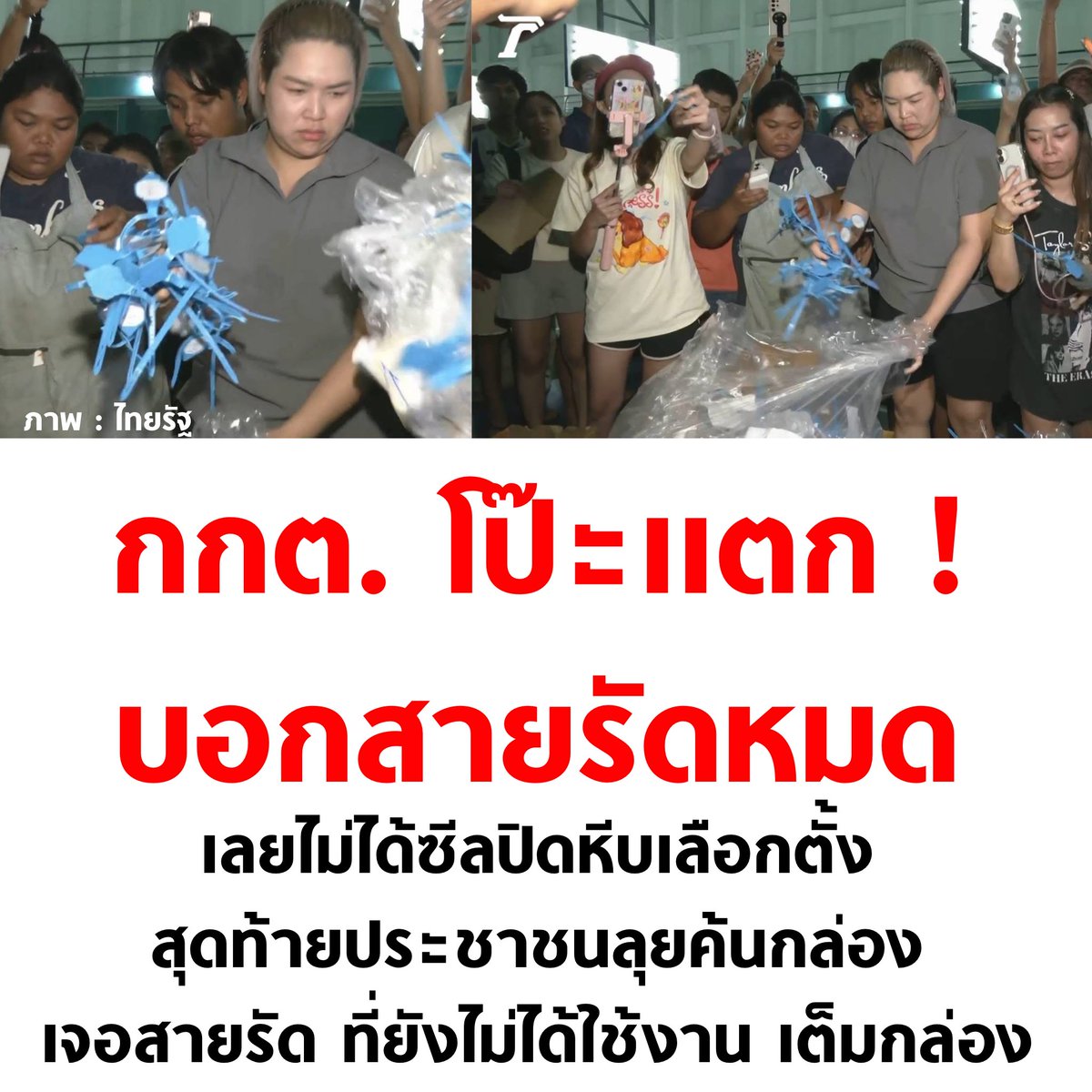 อ้าว ไหนบอกสายรัดหมด

#เลือกตั้ง69 #เลือกตั้ง2569 #นับใหม่ทั้งประเทศ #ชลบุรีเขต1