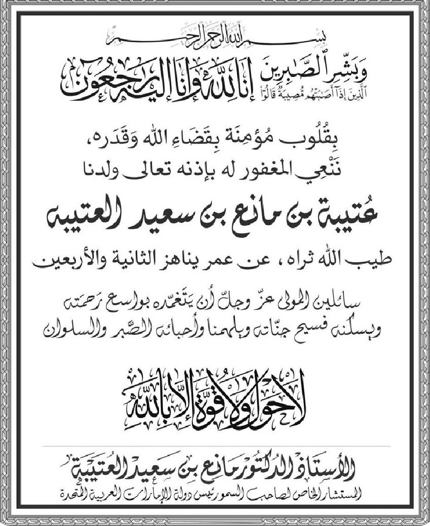 eyadahs's tweet photo. نتقدّم بخالص العزاء وصادق المواساة إلى الدكتور مانع بن سعيد العتيبة،وإلى آل العتيبة الكرام، معزّين أنفسنا جميعاً بهذا المصاب الجلل نسأل المولى عزّ وجلّ أن يتغمّد الفقيد بواسع رحمته، وأن يسكنه فسيح جناته، وأن يجعل مثواه الجنة، وأن يُلهم أهله وذويه ومحبيه الصبر والسلوان https://t.co/InCvgdRCWN