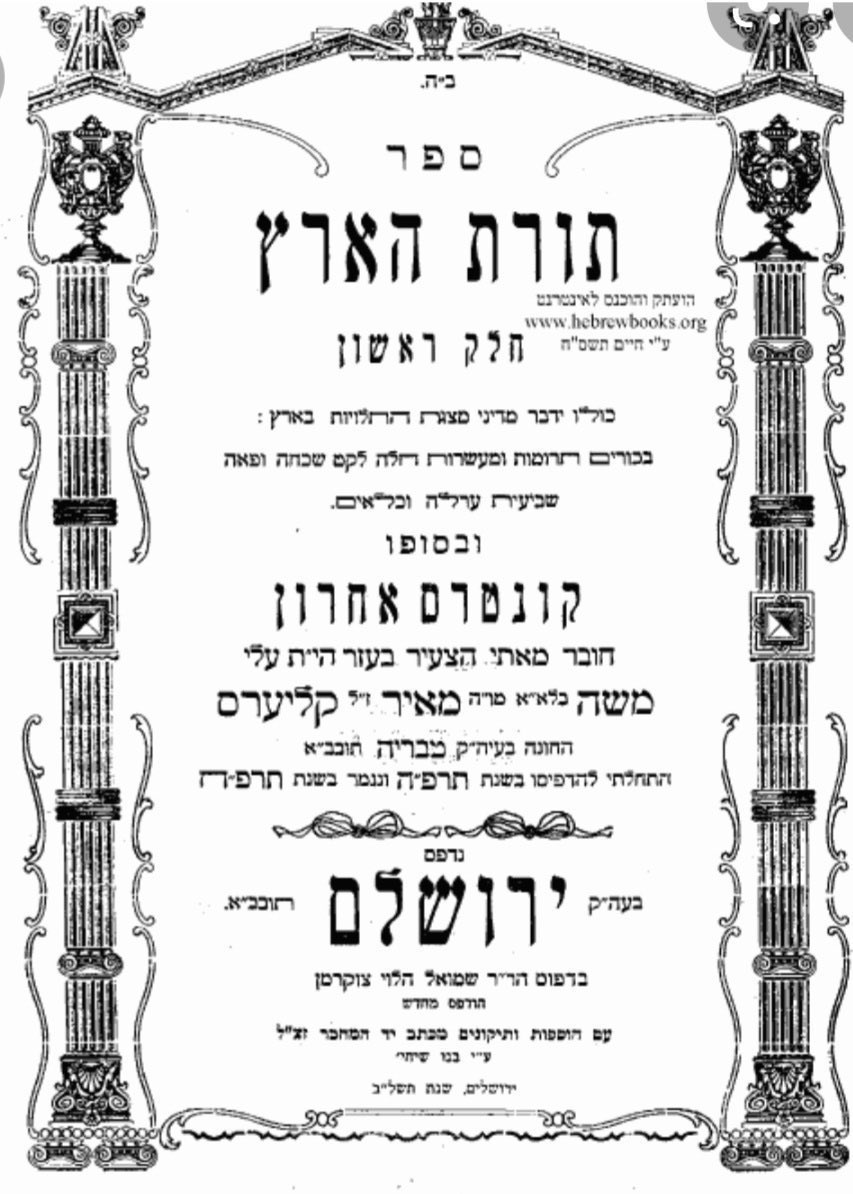 23 Shvat: R'Moshe Kliers (1874-1934). Along with the Divrei Shmuel of Slonim,he founded Yeshivas Ohr Torah (by the kever of Rav Meir Baal Haness). Author of Toras HaEretz.