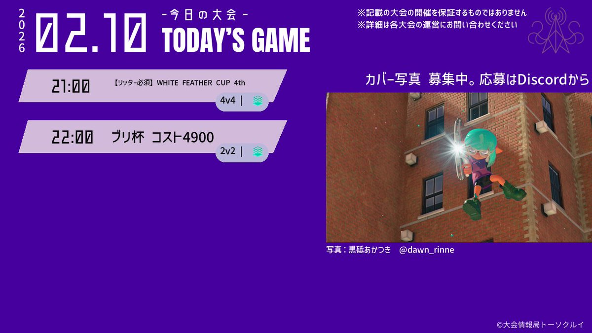 spl_tic's tweet image. 【TODAY'S INFOMATION】
本日開催＋まもなく応募締切の大会情報をお届け🛵💨

◆開催予定の大会の情報ポストは👇
x.gd/ldWqM

◆締切間近の大会の情報ポストは👇
x.gd/X7kAU

興味のある大会を見つけてスプラを楽しもう！
大会情報発信中📡フォロー＆拡散歓迎🙌