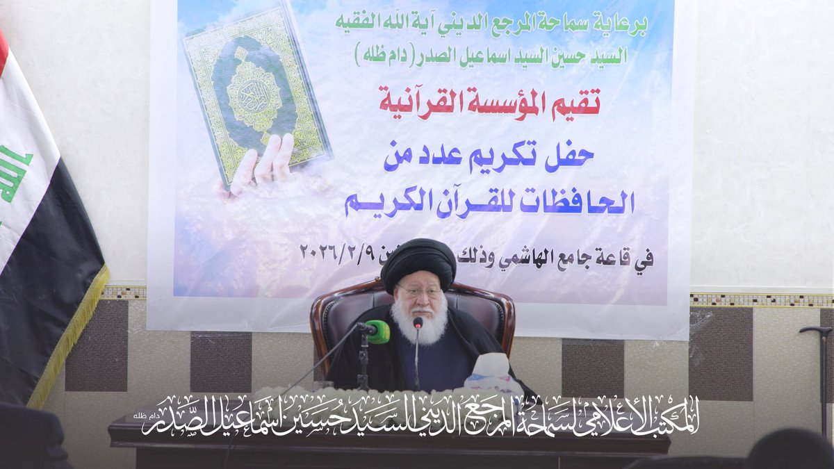⭕️برعاية سماحة المرجع الديني آية الله الفقيه السيد حسين إسماعيل الصدر (دام ظله)، أقامت المؤسسة القرآنية العراقية حفلًا لتكريم عدد من حافظات القرآن الكريم، تقديرًا لجهودهن في حفظ كتاب الله ونشر تعاليمه.

#السيد_حسين_إسماعيل_الصدر 
#الكاظمية_المقدسة 
#المكتب_الإعلامي
