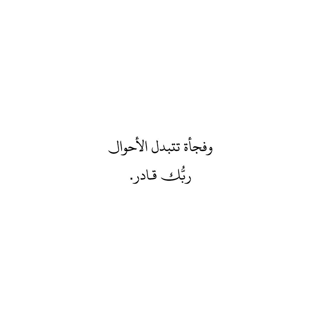 وفجأة تتبدل الأحوال ، ربّك قادر.