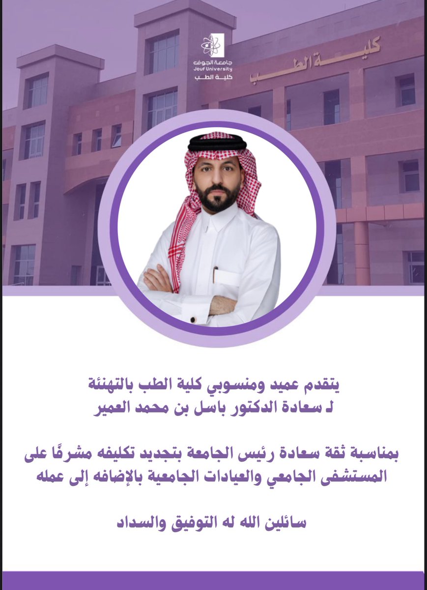 med_jouf's tweet photo. #تهنئة | 🎉
#كلية_الطب
#جامعة_الجوف https://t.co/TiLyvrEGpk