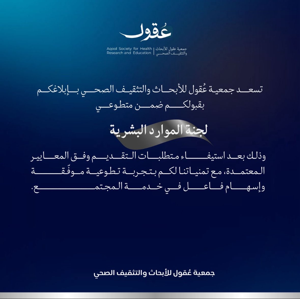 viexp1's tweet photo. فخورة بانضمامي إلى لجنة الموارد البشرية في جمعية عقول للأبحاث والتثقيف الصحي.
بداية فصل جديد من العمل والمبادرات وخطوة واثقة نحو صناعة فرق حقيقي ومستدام في المجال الصحي🌟 https://t.co/7xhU6UvfnC