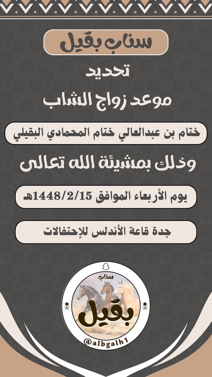 تحديد موعد زواج الشاب/
ختام بن عبدالعالي ختام المحمادي البقيلي