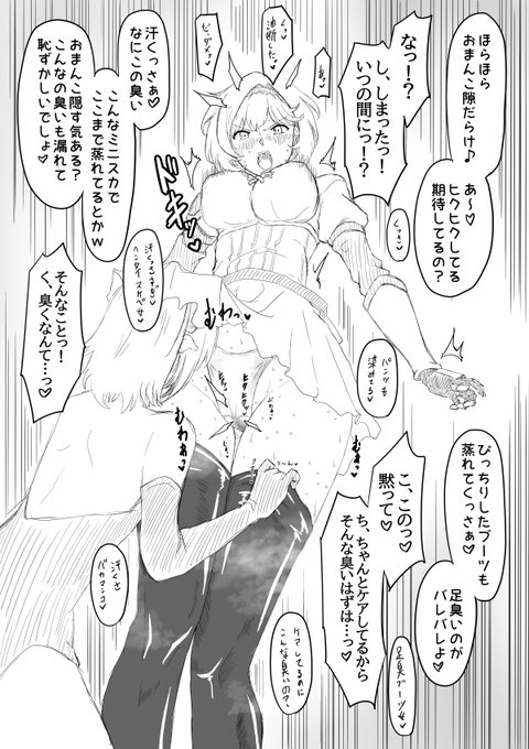 無防備なミニスカ内へと潜り込まれてしまったジータ。 真剣勝負中の急なセクハラ攻撃で硬直した隙をレズ淫魔は逃さない! 下着に汗染みができるほど蒸れた激臭を放つ隙だらけなクサマンを徹底的に罵倒されたジータは拙い言い訳をするが、追撃されるきっかけを与えるだけで股間の染みは広がるばかりだ…