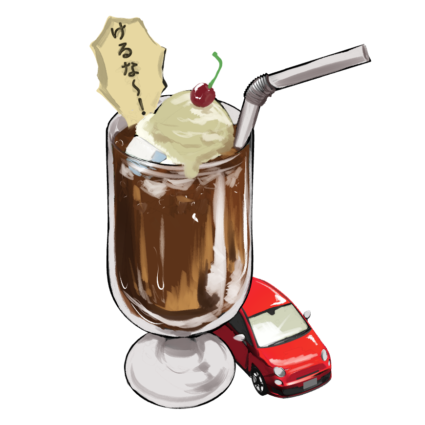 vcz_f's tweet image. コーラ〜俺の車を蹴るな〜！フロート

 #潤柳メニュー　#ドロウイング