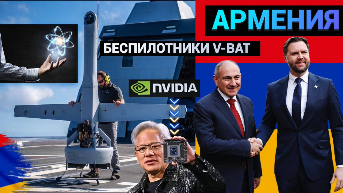 MrEdgarcross's tweet photo. Зачем Вэнс прилетел в АРМЕНИЮ 🇦🇲 Беспилотники V-BAT 🇺🇸 TRIPP 📡 AI-дата-... https://t.co/ZcuK7QROJU через @YouTube #vens #TRIPP #VTOL #Firebird #NVIDIA #ARMENIA #JDVance #JD https://t.co/Tv7KTE5ToD