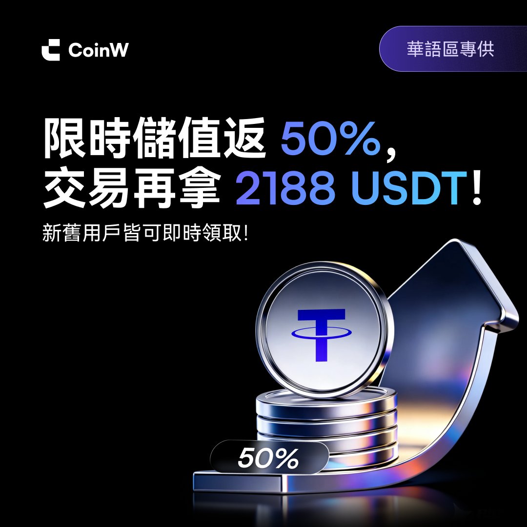 CoinW繁體中文 | 加密貨幣交易所 tweet media