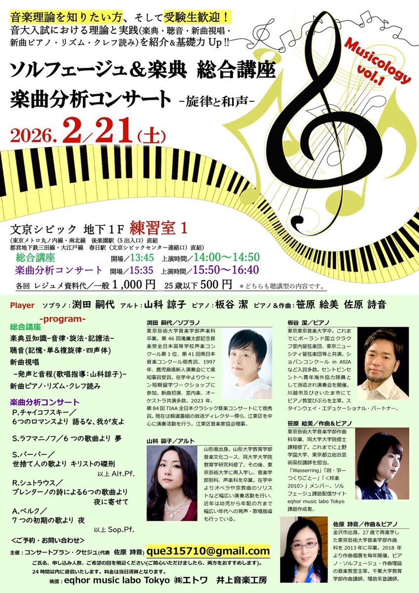 ソルフェージュ&amp;楽典 総合講座 
楽曲分析コンサート -旋律と和声-

2026年2/21(土)
文京シビック 地下1F 練習室 1

総合講座 
開場/13:45 上演/14:00~14:50 
楽曲分析コンサート 
開場/15:35 上演/15:50~16:40

各回 レジュメ資料代
一般1,000 円 25 歳以下 500 円 
✴︎どちらも聴講型の内容です。
