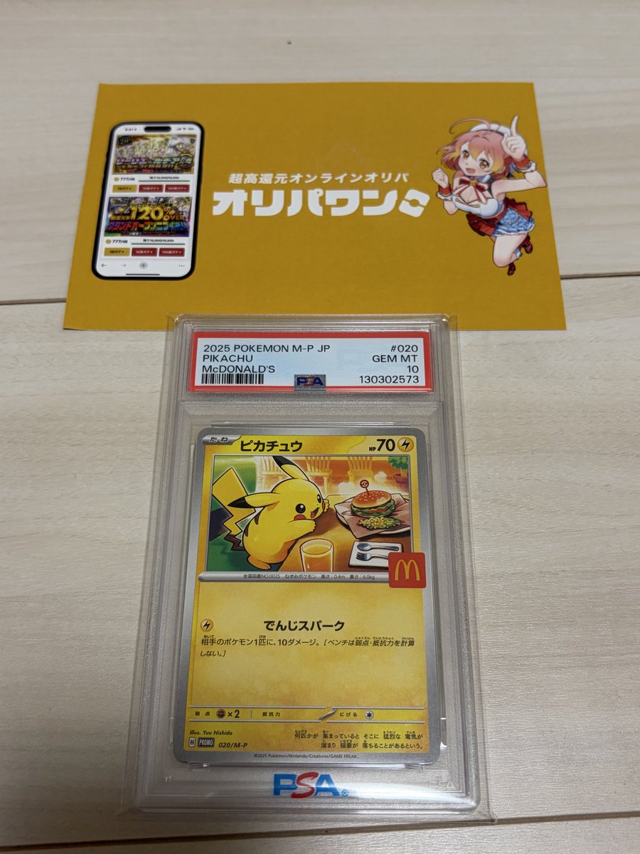 chancheshi's tweet photo. オリパワン（@oripaone）しか勝たん！

マックピカチュウが当たりました！
ありがとうございます！！

#オリパワン当選報告 https://t.co/gQLD5JH7mD