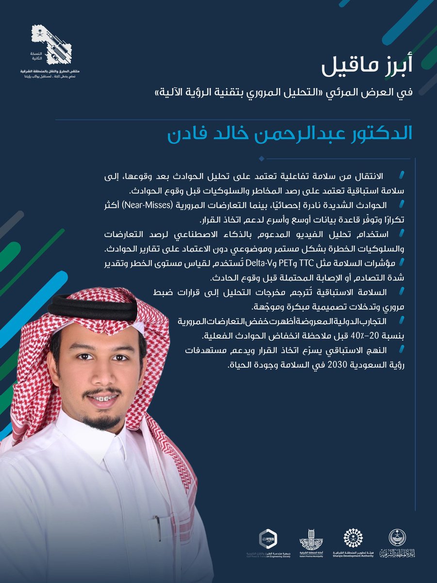 أبرز ما قاله د. عبدالرحمن خالد فادن، في العرض المرئي «التحليل المروري بتقنية الرؤية الآلية». 

#ملتقى_الطرق_والنقل2
#هيئة_تطوير_الشرقية