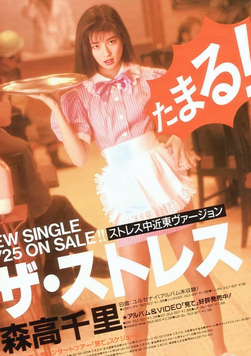 森高千里 ｢#ザ・ストレス -ストレス中近東ヴァージョン-｣ (CT/EP/CD