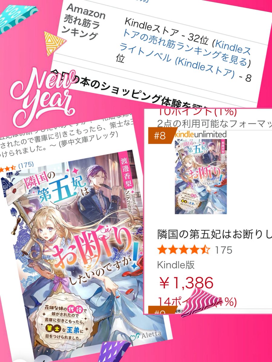 隣国の第五妃はお断りしたいのですが！ 
amzn.to/4qMLrjI

⭐️が170を超え、Amazon Kindle、ライトノベル部門ランキングが８位に➡️！🎉

目指せ⭐️200！
引き続き応援宜しくお願いします🙇
#夢中文庫 #夢中文庫アレッタ #拡散希望