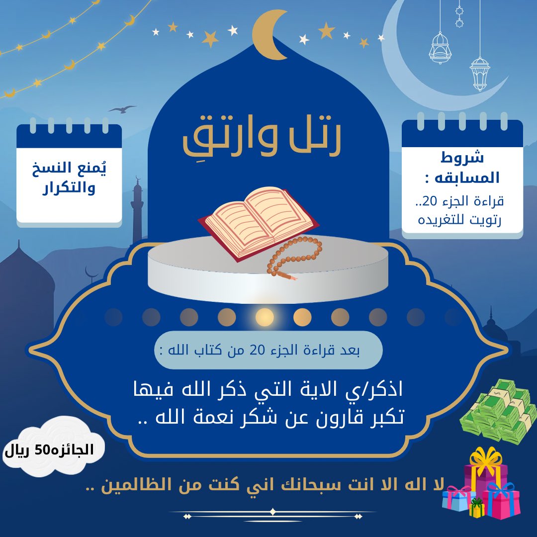 السؤال العشرون :
بعد قراءة الجزء العشرون من كتاب الله ..
اذكر/ي ✍🏼

الاية التي ذكر الله فيها تكبر قارون عن شكر نعمة الله..
،،
الشروط :
رتويت 🔃
يُمنع النسخ .. 🚫
،،
اللهم صل وسلم على نبينا محمد.. 🌸🍃
#رتل_وارتقِ