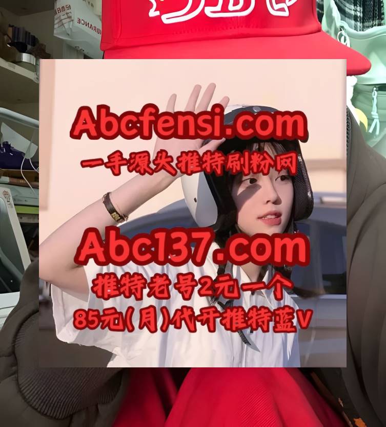 Bernard Elinor 推特刷粉丝 x 推特账号 推特蓝标代开 推特蓝V代充 蓝V代充 tweet media