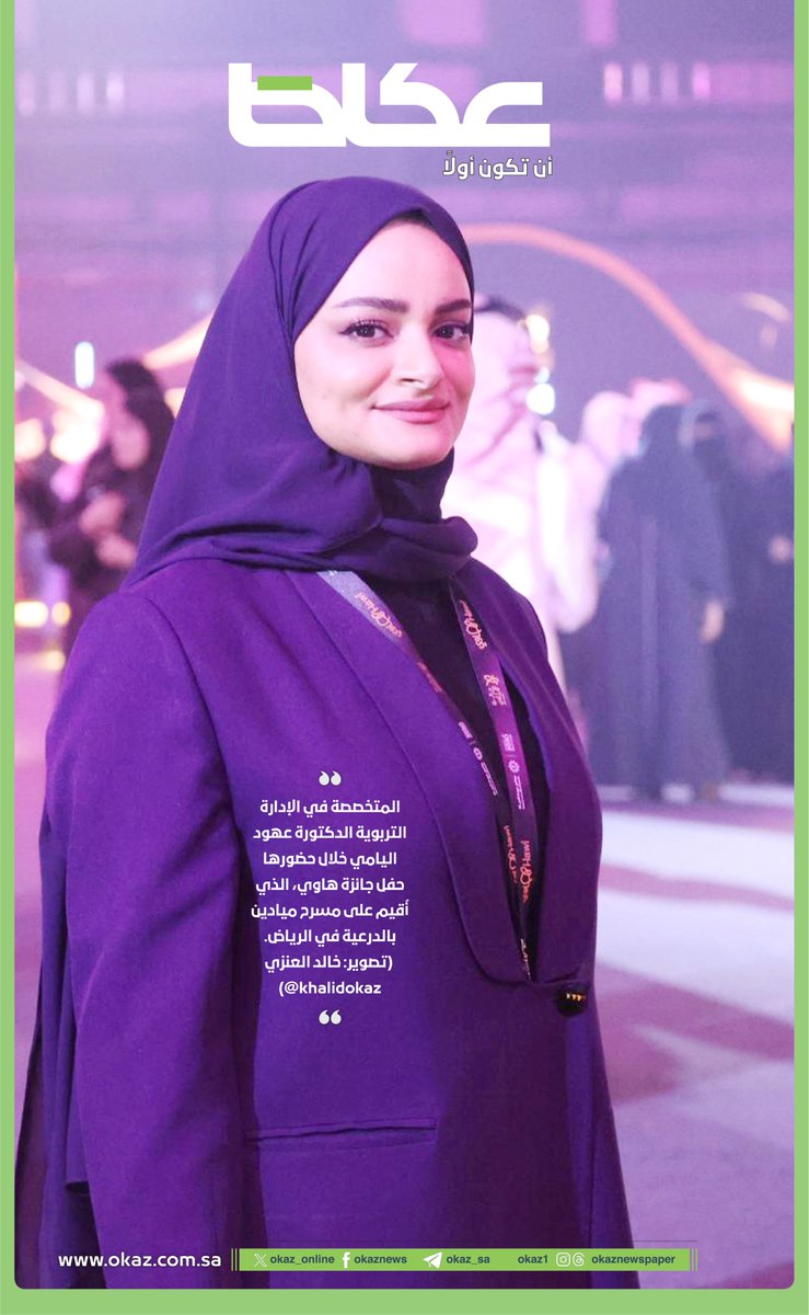 صورة اليوم | 

المتخصصة في الإدارة التربوية الدكتورة عهود اليامي خلال حضورها حفل جائزة هاوي، الذي أُقيم على مسرح ميادين بالدرعية في الرياض.

تصوير: خالد العنزي <a href="/KhalidOkaz/">خالد العنزي 📸 #صحيفة_عكاظ</a>