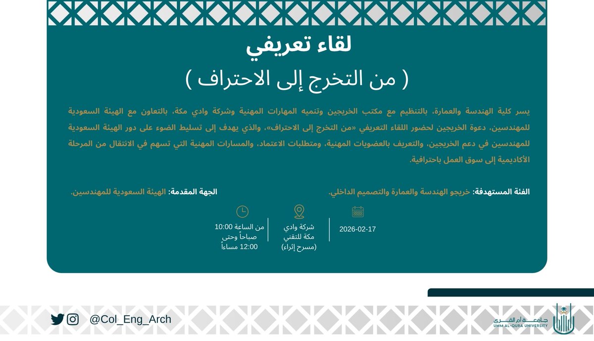 #جامعة_أم_القرى
#الهيئة_السعودية_للمهندسين
#شركة_وادي_مكة_للتقنية
<a href="/uqu_edu/">جامعة أم القرى</a> 
<a href="/Eng_Council/">الهيئة السعودية للمهندسين</a> 
<a href="/WadiMakkahSA/">Wadi Makkah|وادي مكة للتقنية</a>